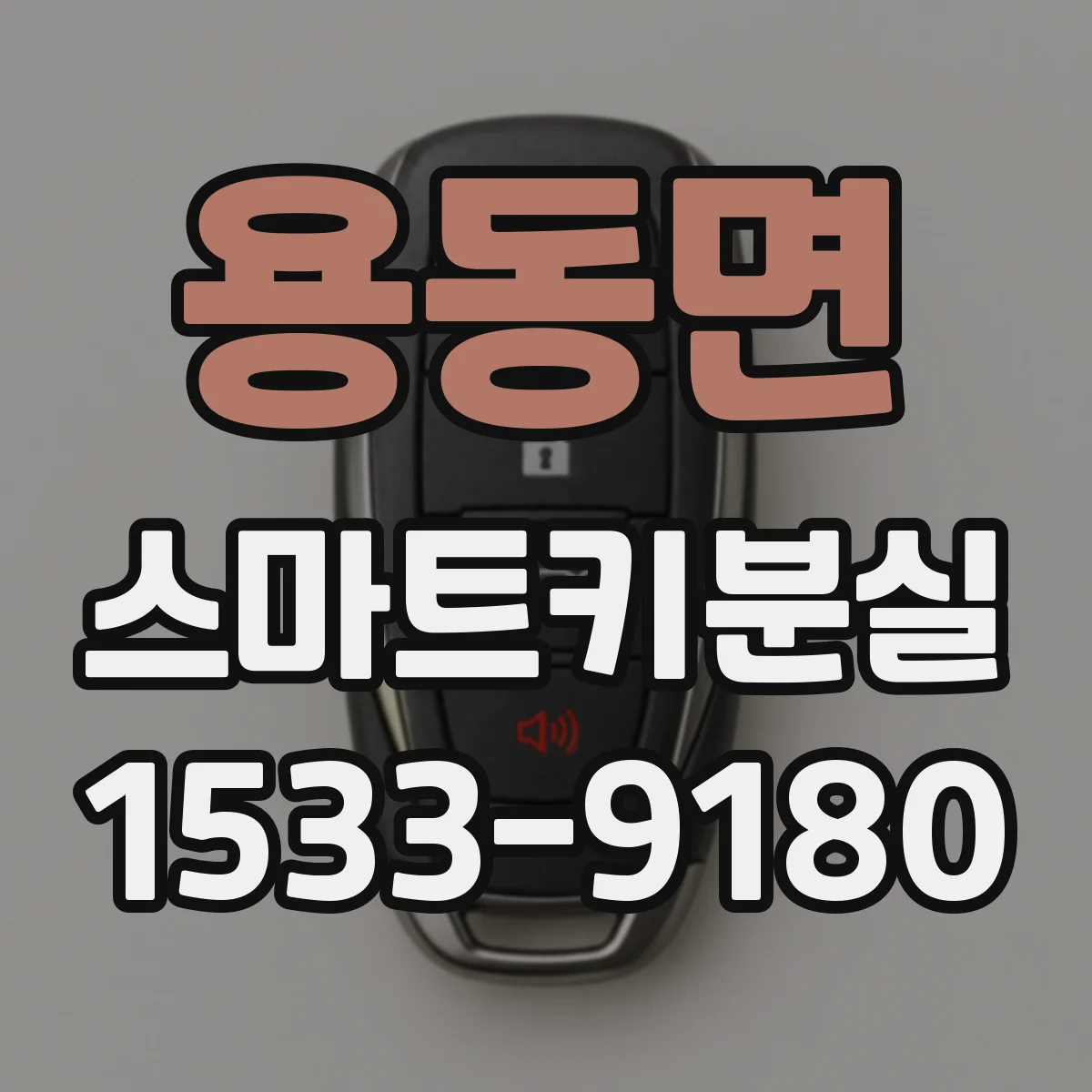 용동면 스마트키분실
