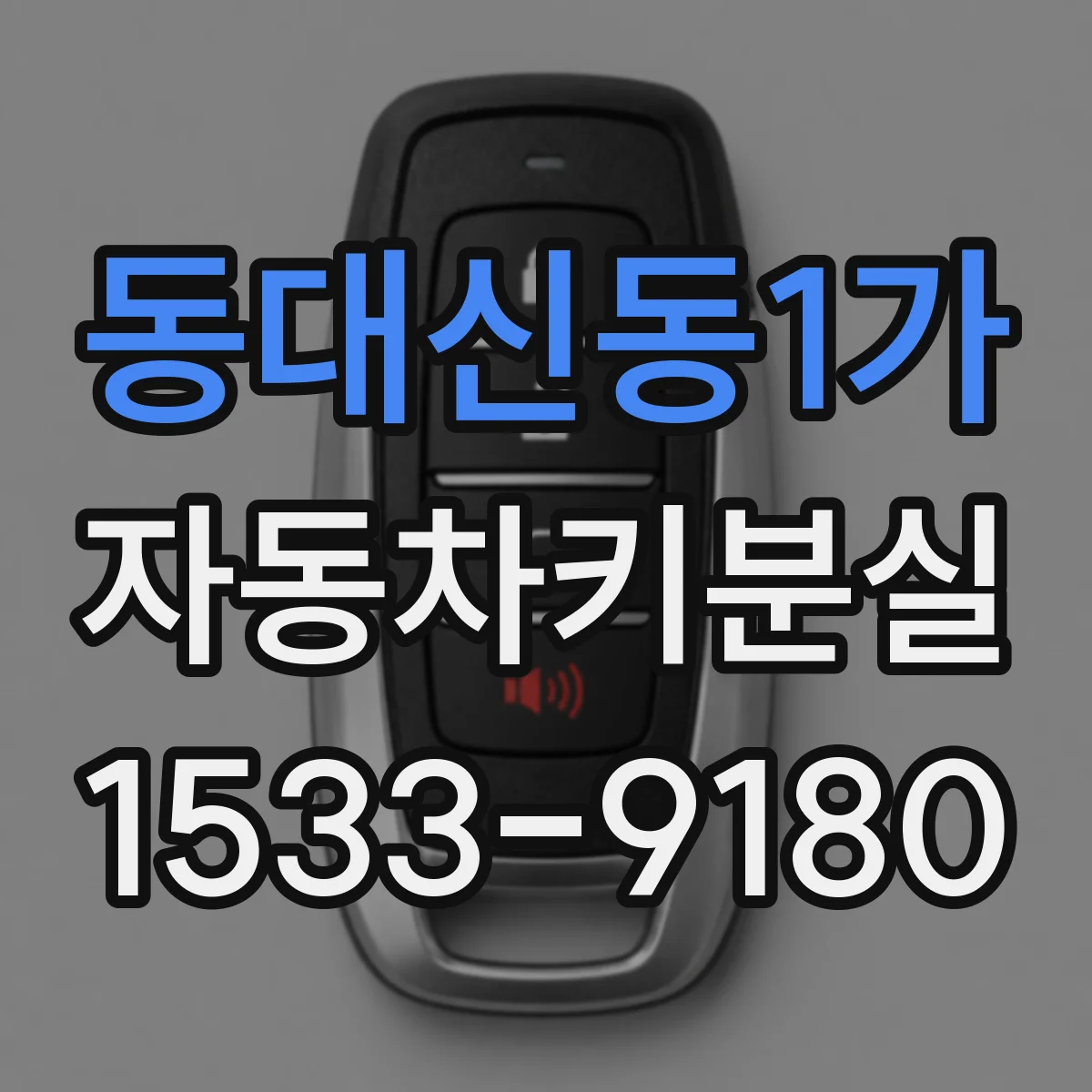 동대신동1가 자동차키분실