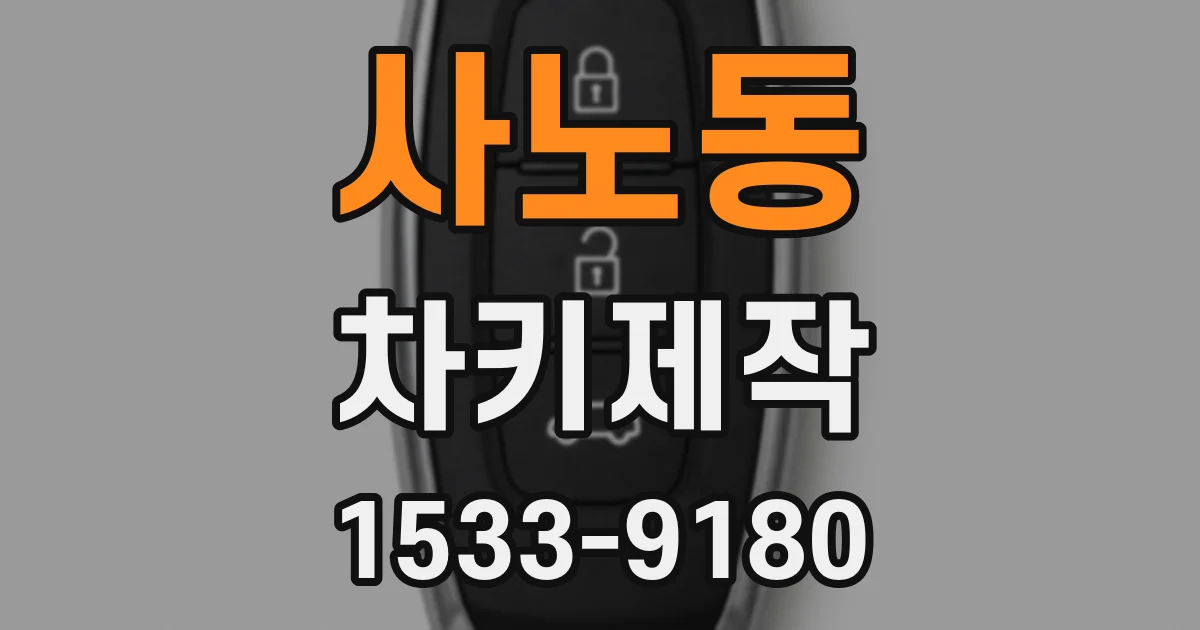 사노동 차키제작