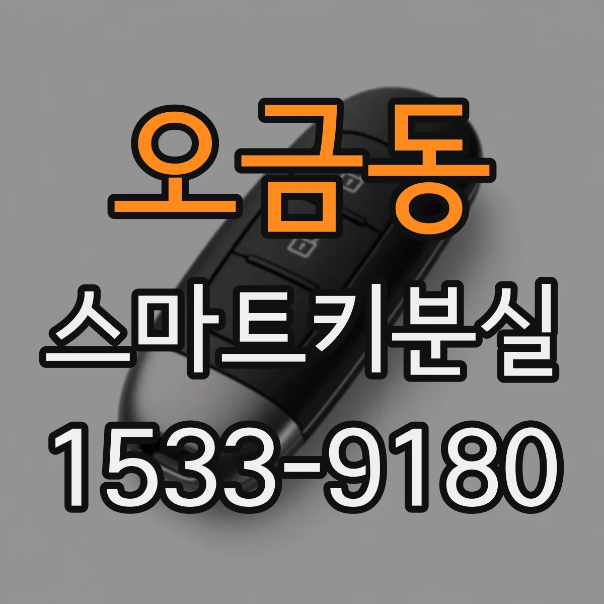 오금동 스마트키분실