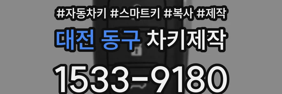 대전 동구 차키제작