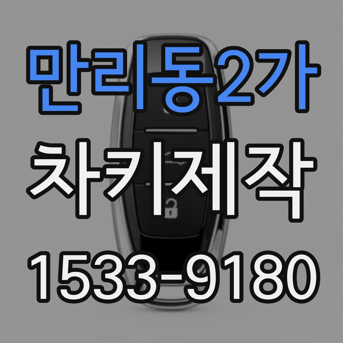 만리동2가 차키제작