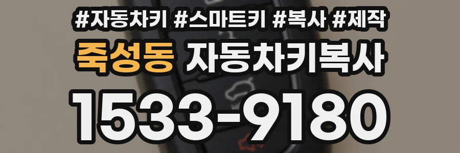죽성동 자동차키복사