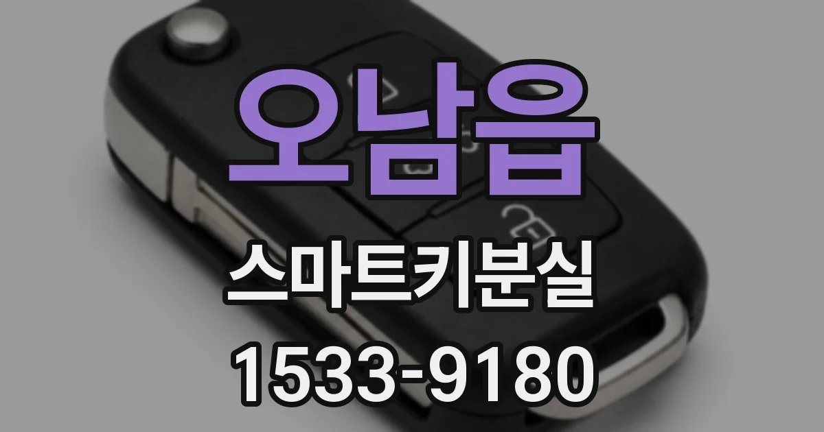 오남읍 스마트키분실