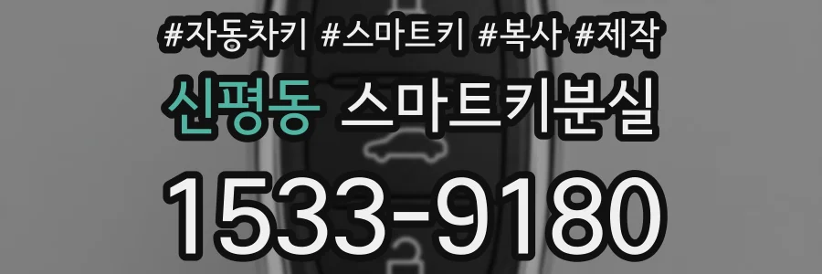 신평동 스마트키분실