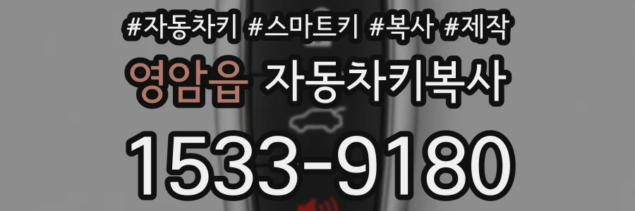 영암읍 자동차키복사