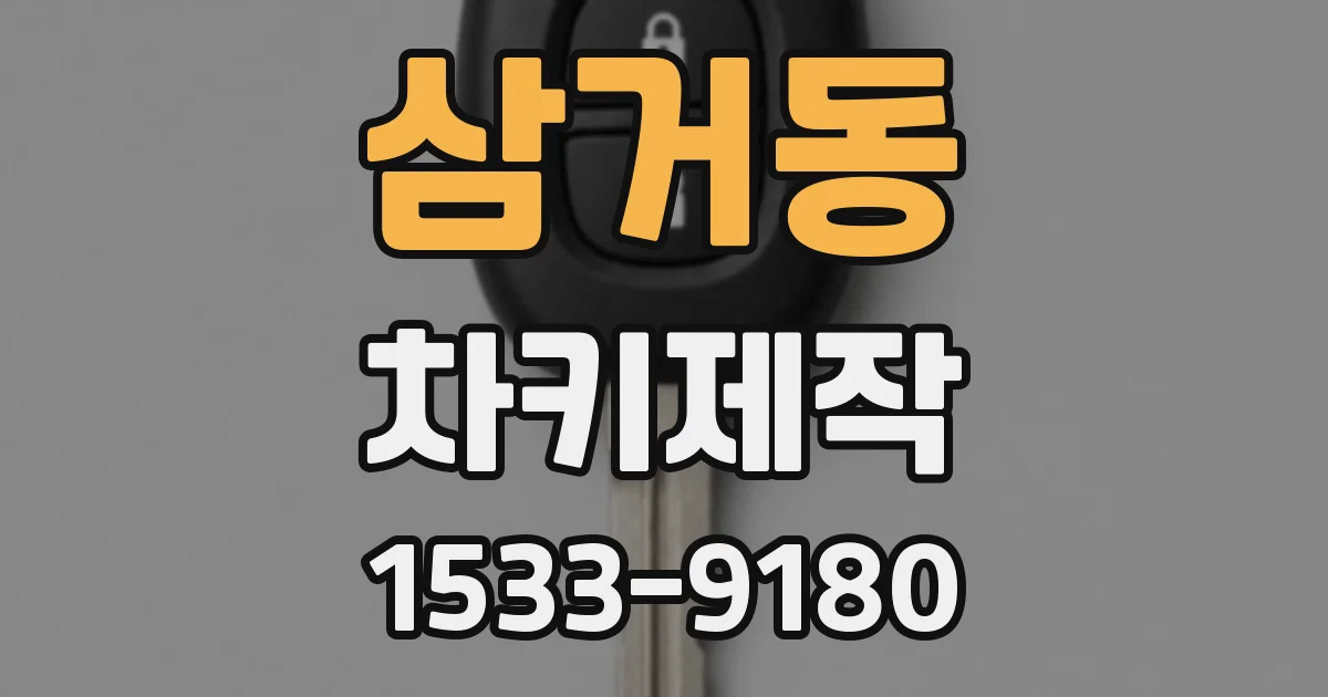 삼거동 차키제작