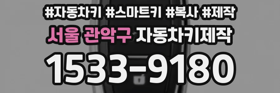 서울 관악구 자동차키제작