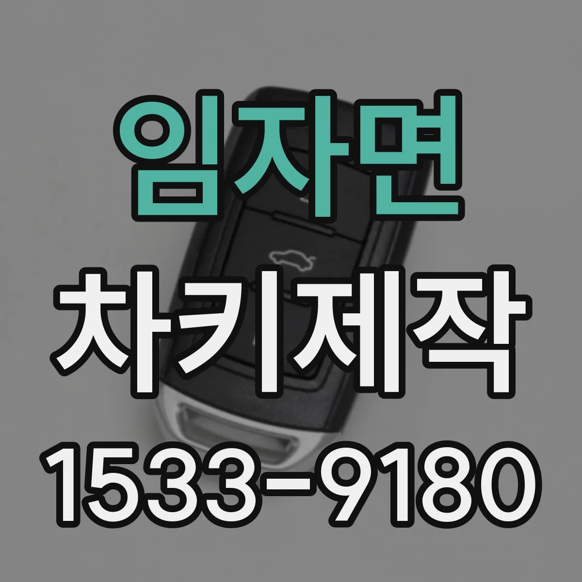 임자면 차키제작