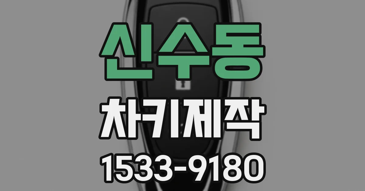 신수동 차키제작