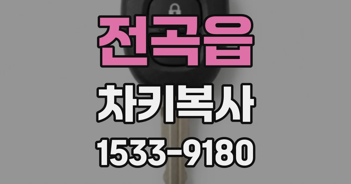 전곡읍 차키복사