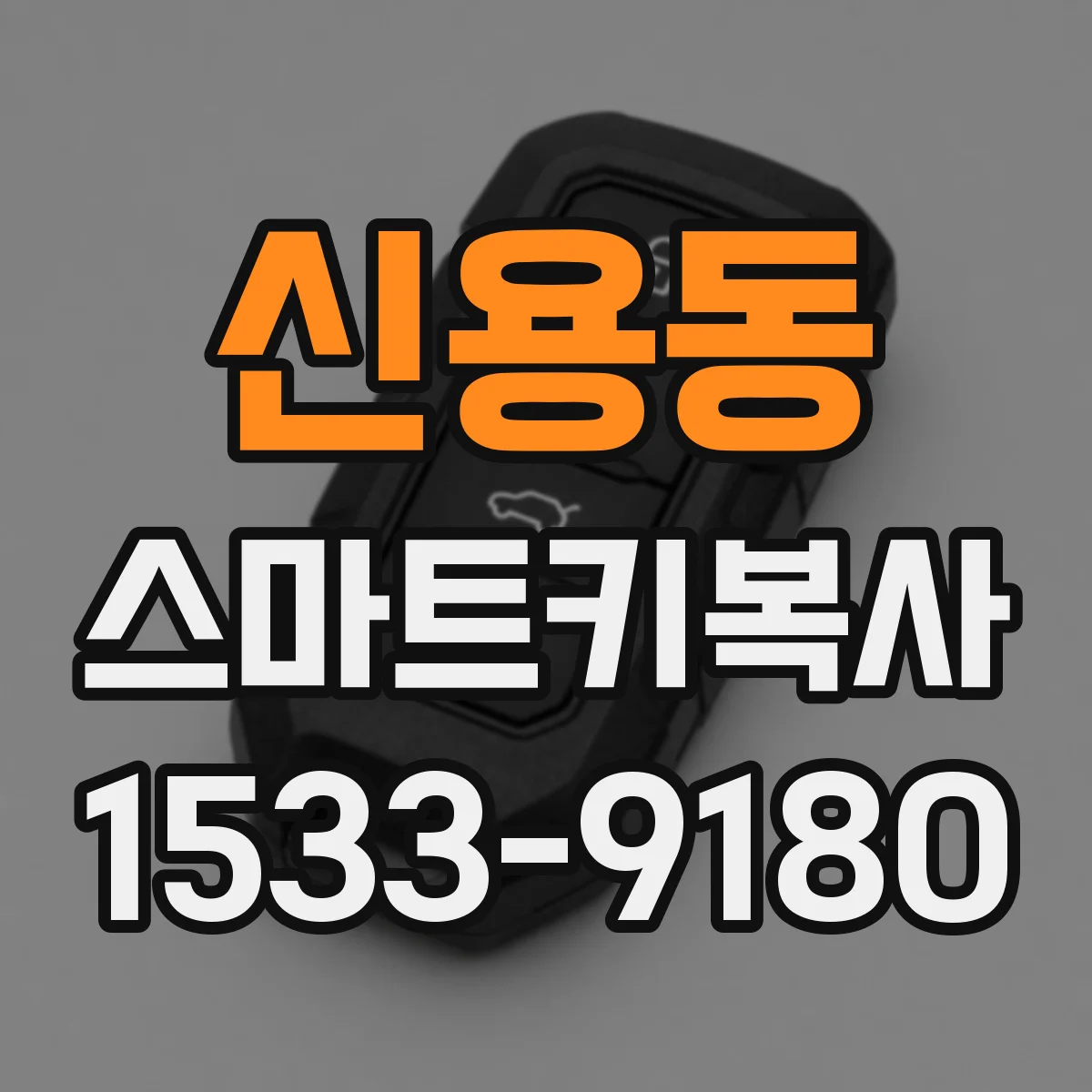 신용동 스마트키복사