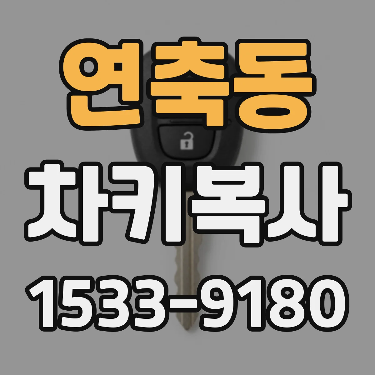 연축동 차키복사