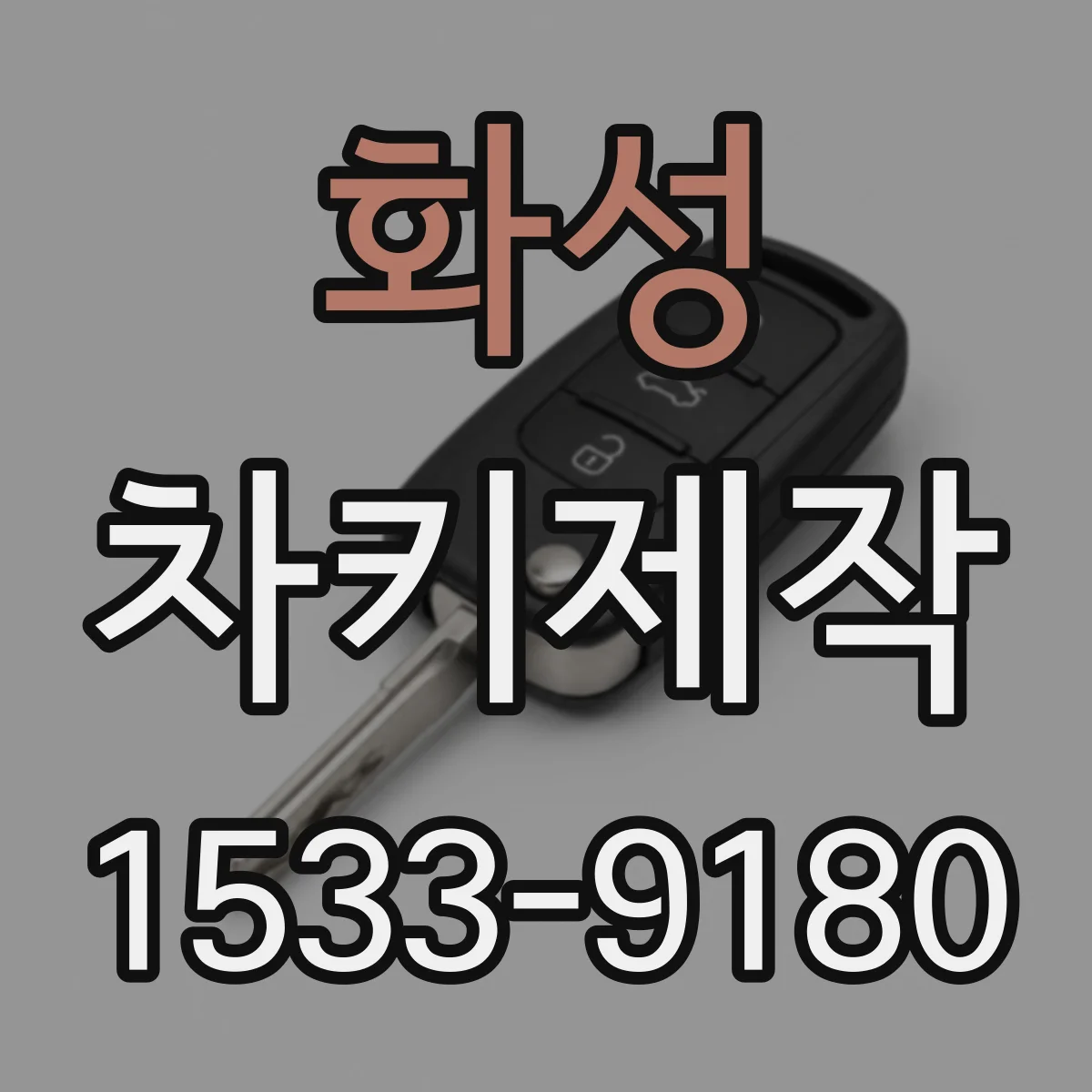 화성 차키제작