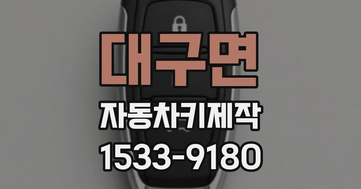 대구면 자동차키제작