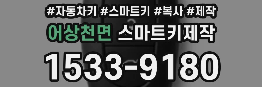 어상천면 스마트키제작