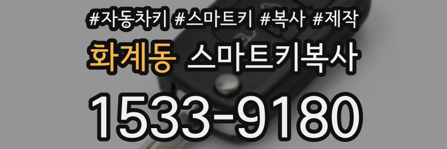 화계동 스마트키복사