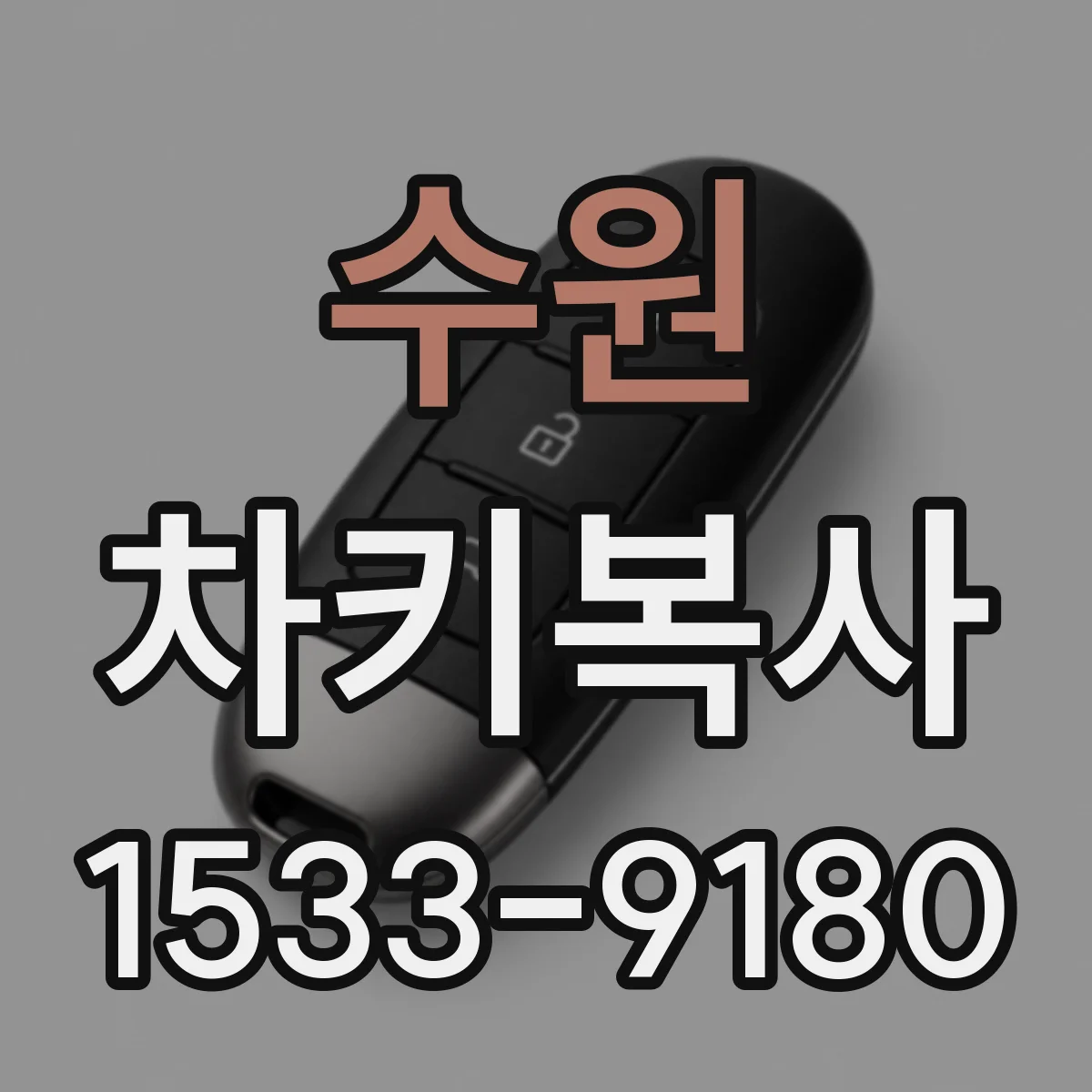 수원 차키복사