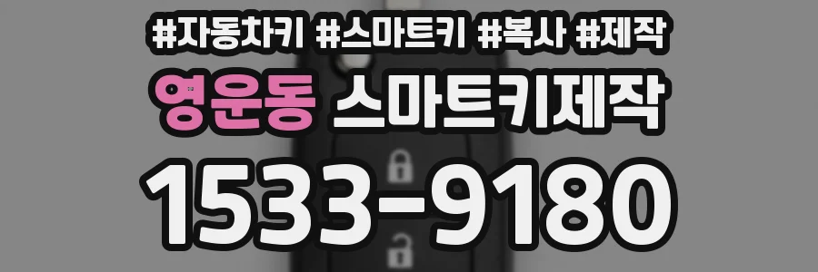 영운동 스마트키제작