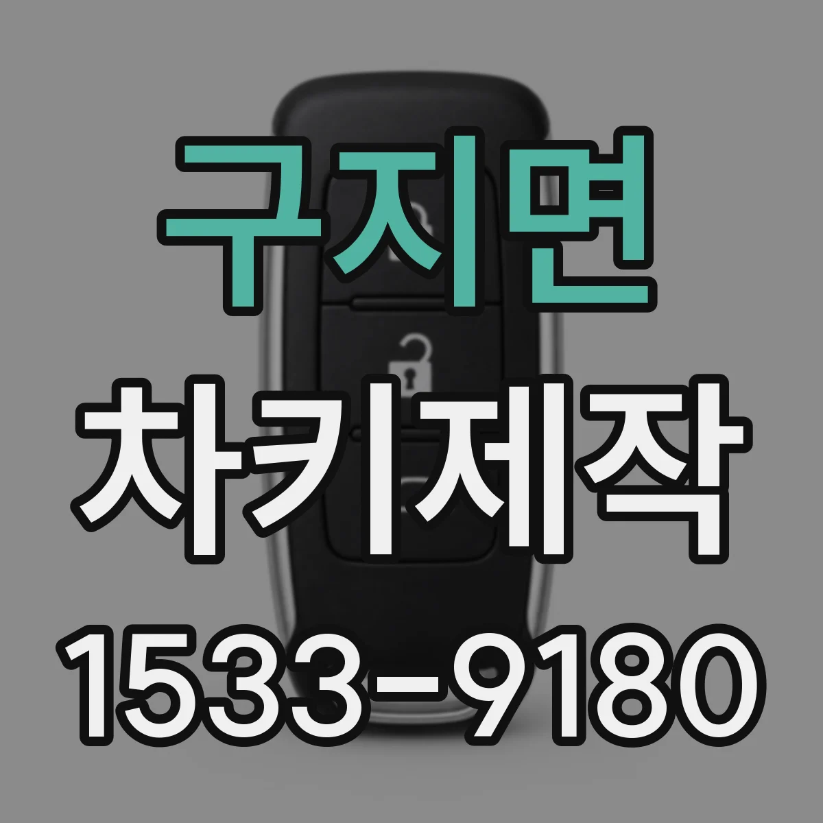 구지면 차키제작