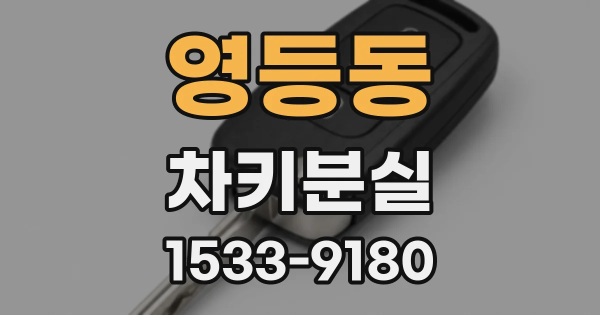 영등동 차키분실