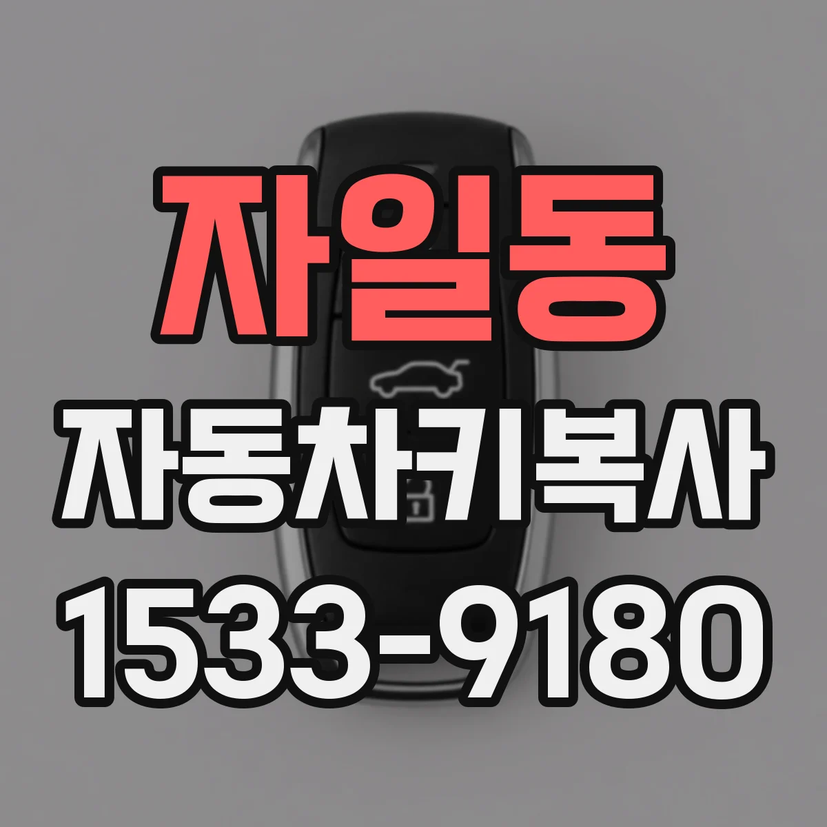 자일동 자동차키복사