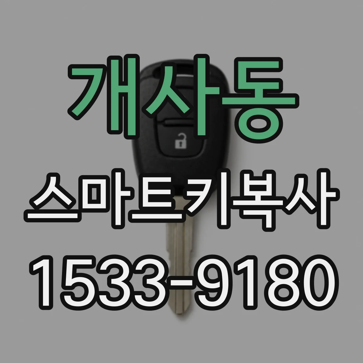 개사동 스마트키복사