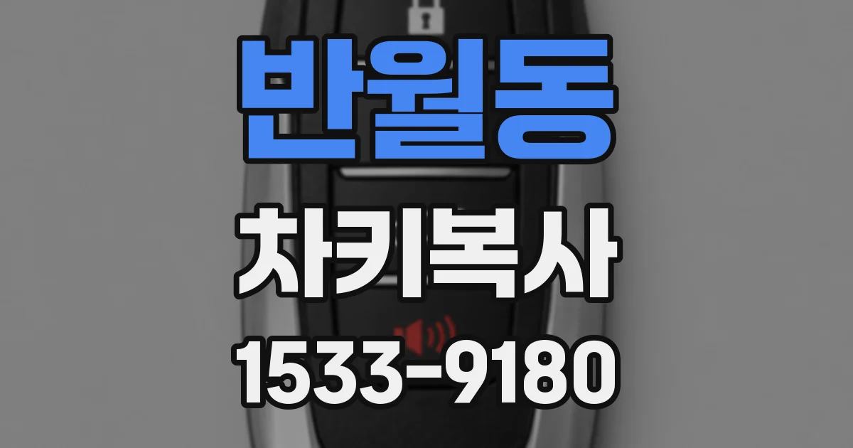 반월동 차키복사