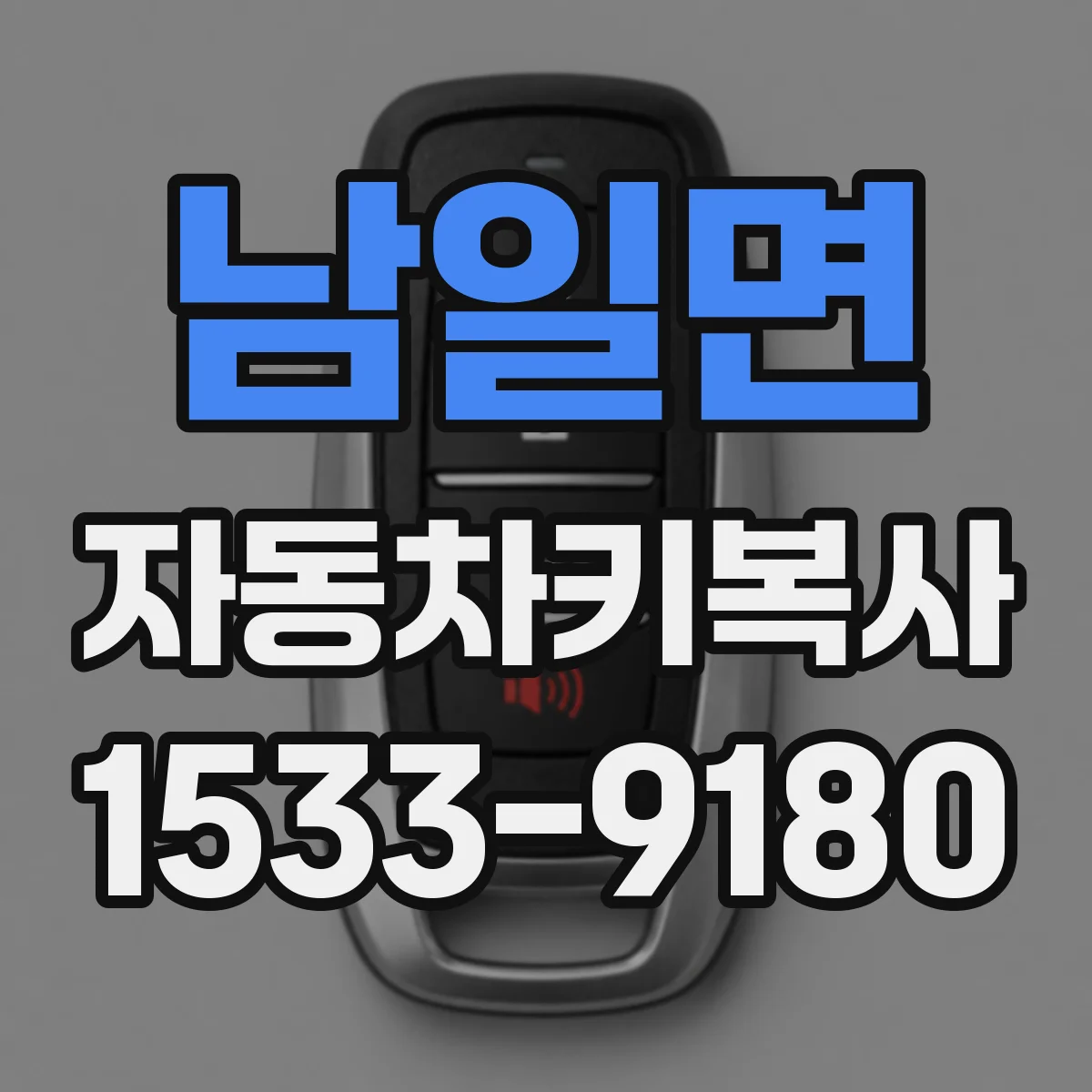 남일면 자동차키복사
