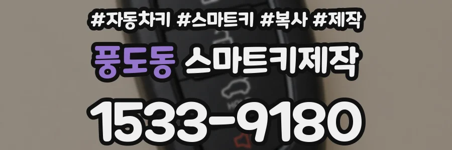 풍도동 스마트키제작