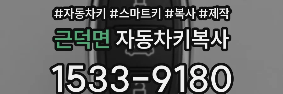 근덕면 자동차키복사