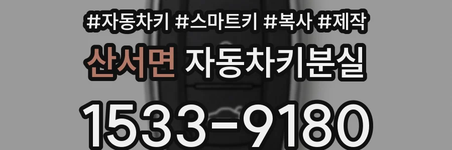 산서면 자동차키분실