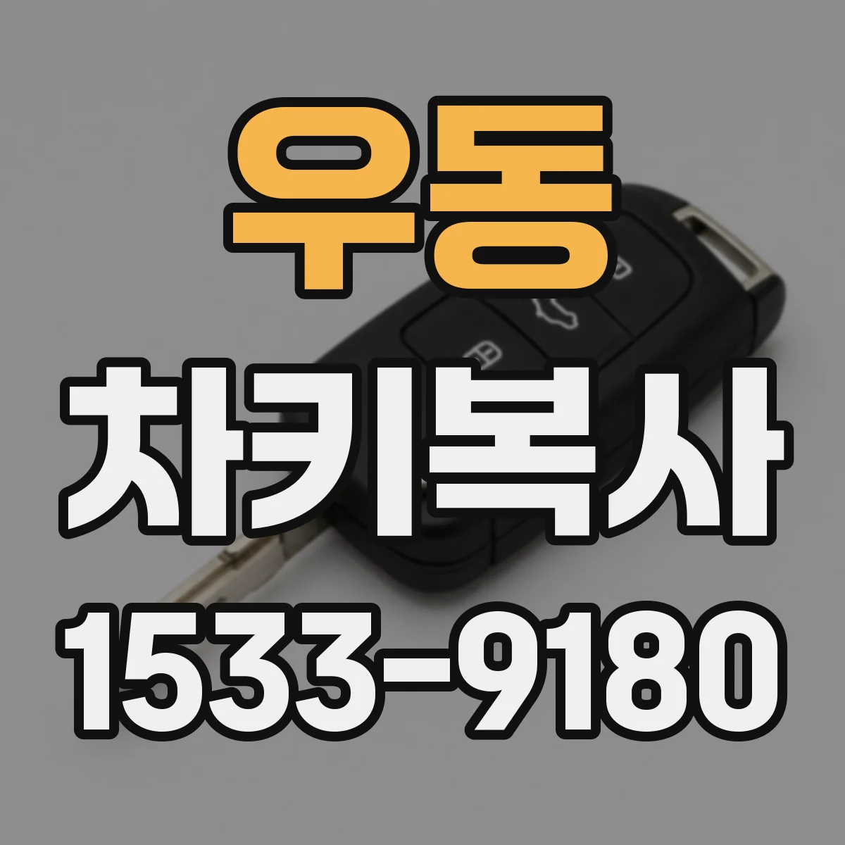 우동 차키복사