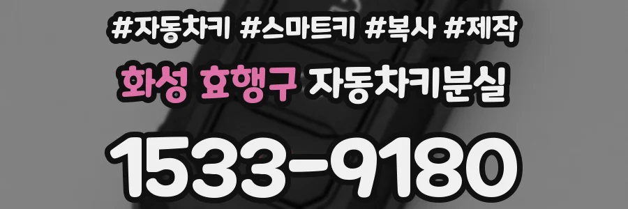 화성 효행구 자동차키분실