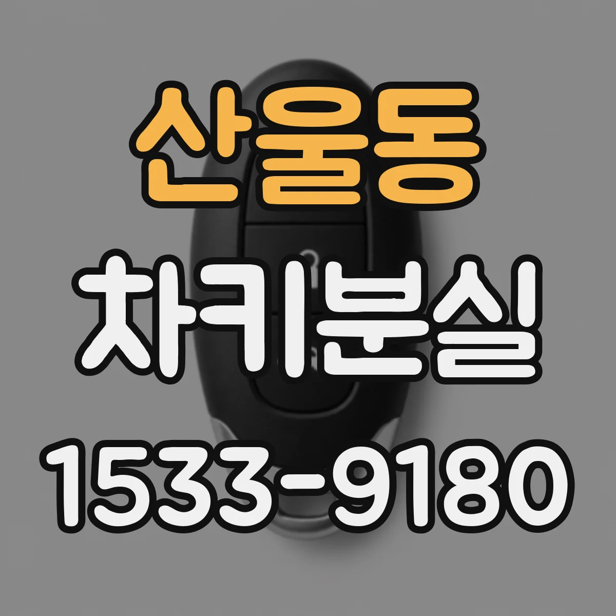 산울동 차키분실