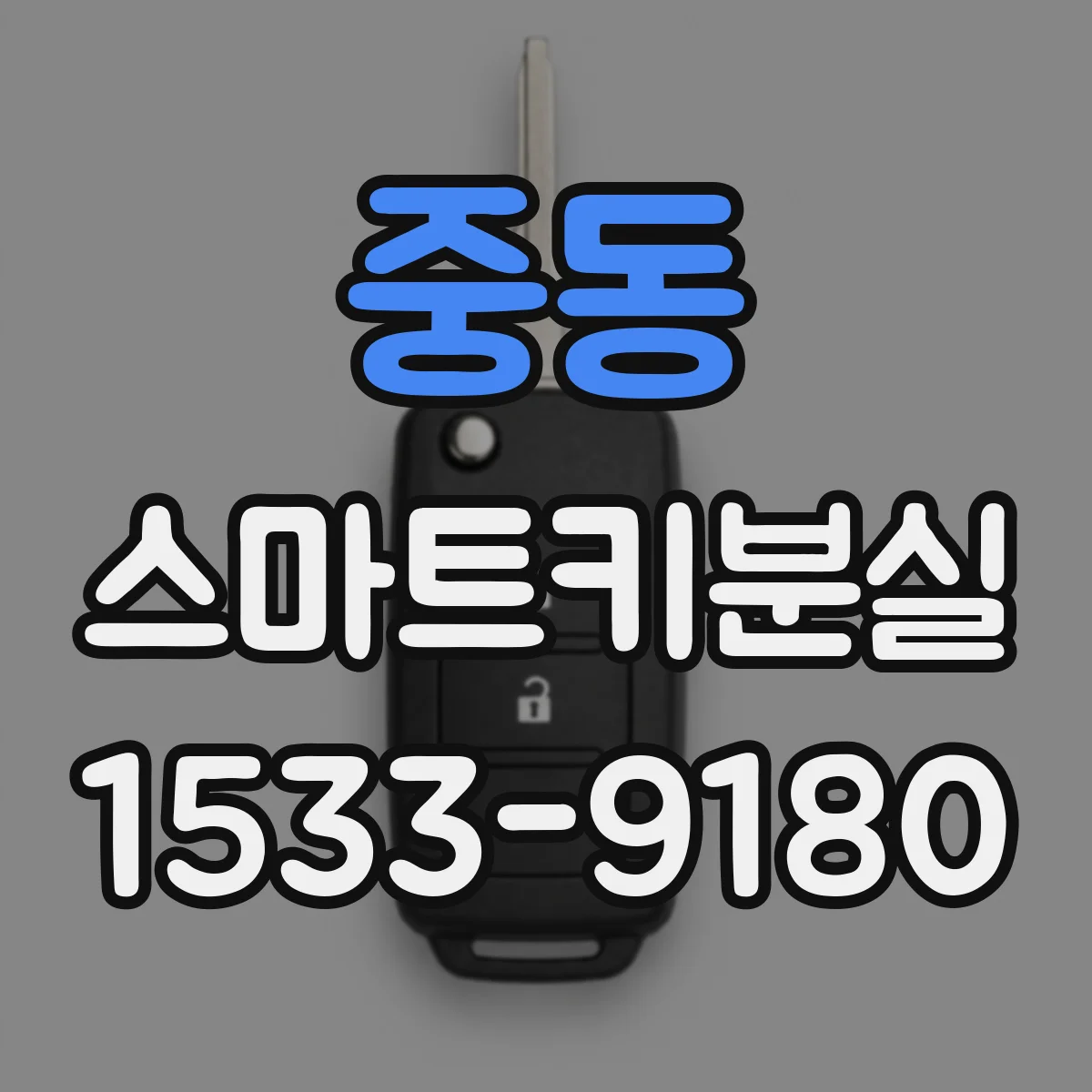 중동 스마트키분실