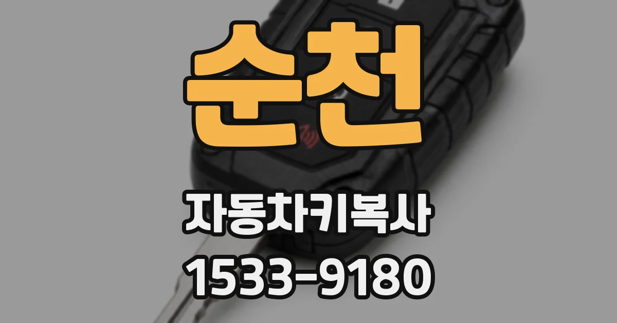 순천 자동차키복사