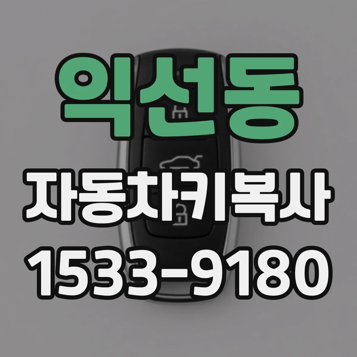 익선동 자동차키복사