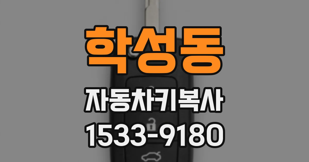학성동 자동차키복사