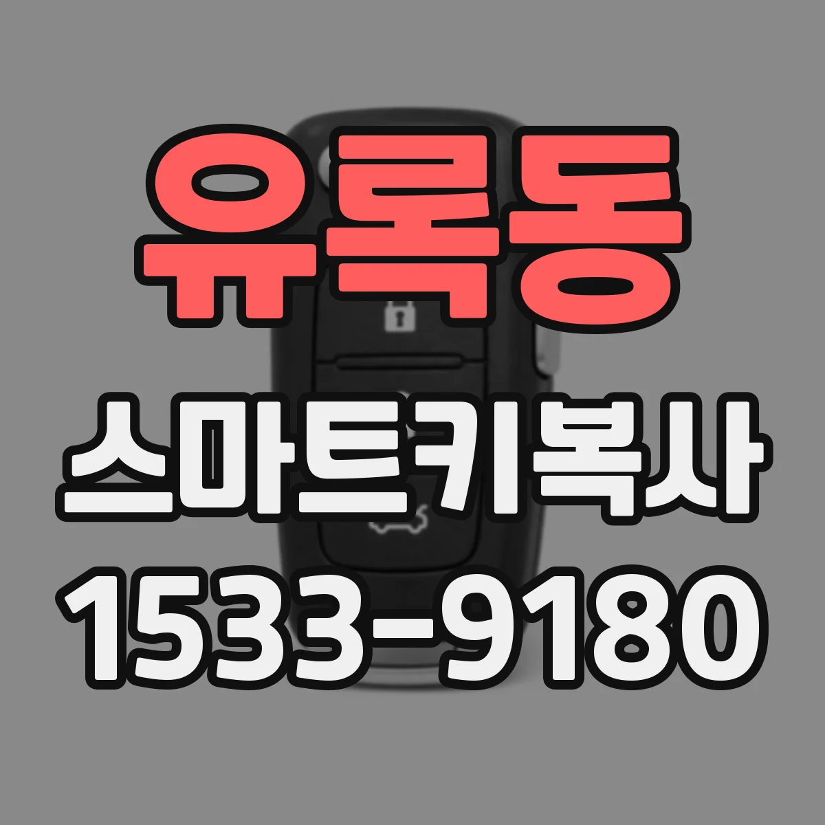 유록동 스마트키복사