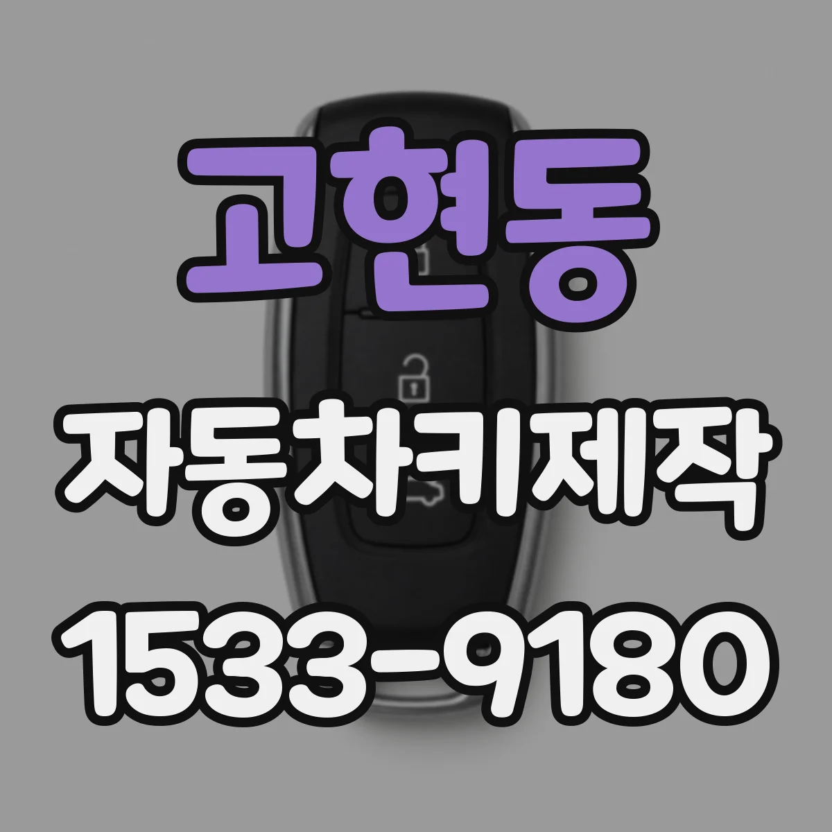 고현동 자동차키제작