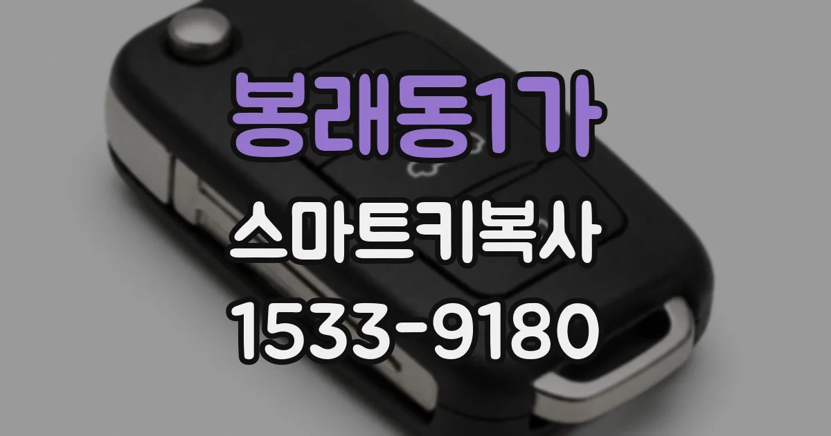 봉래동1가 스마트키복사