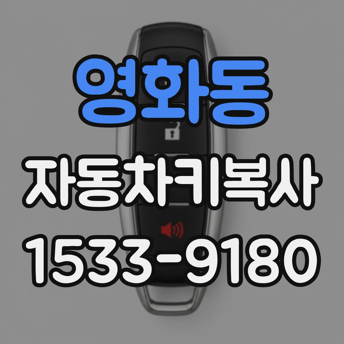 영화동 자동차키복사