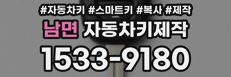 남면 자동차키제작