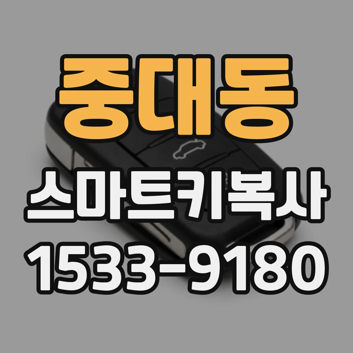 중대동 스마트키복사