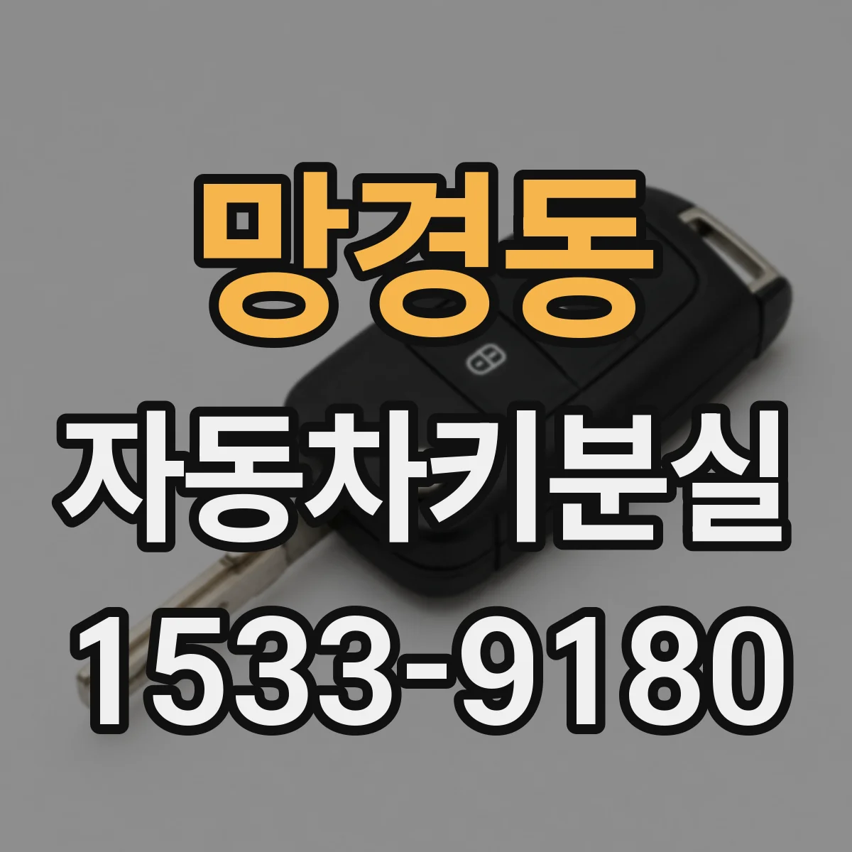 망경동 자동차키분실