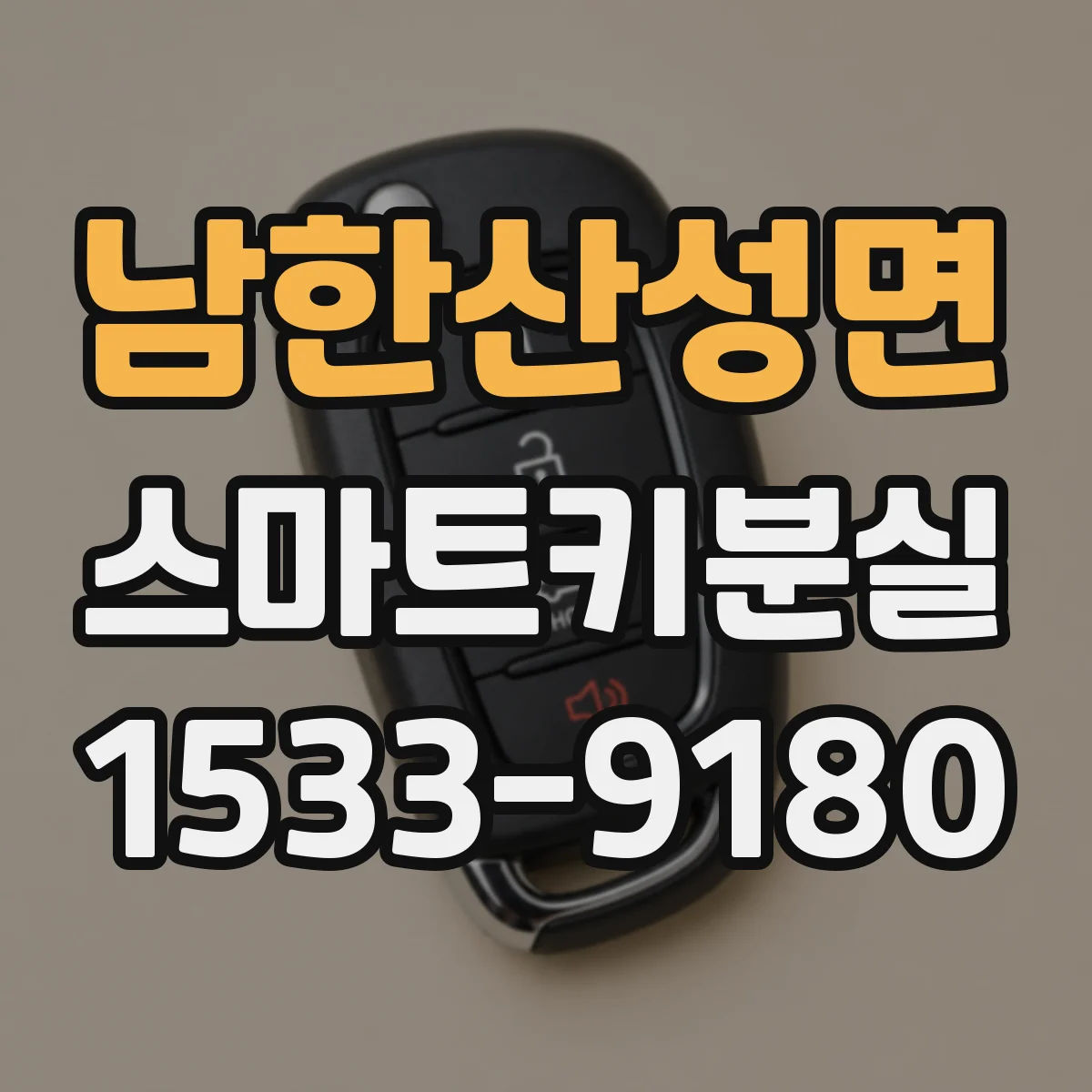 남한산성면 스마트키분실