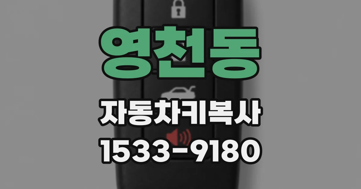 영천동 자동차키복사