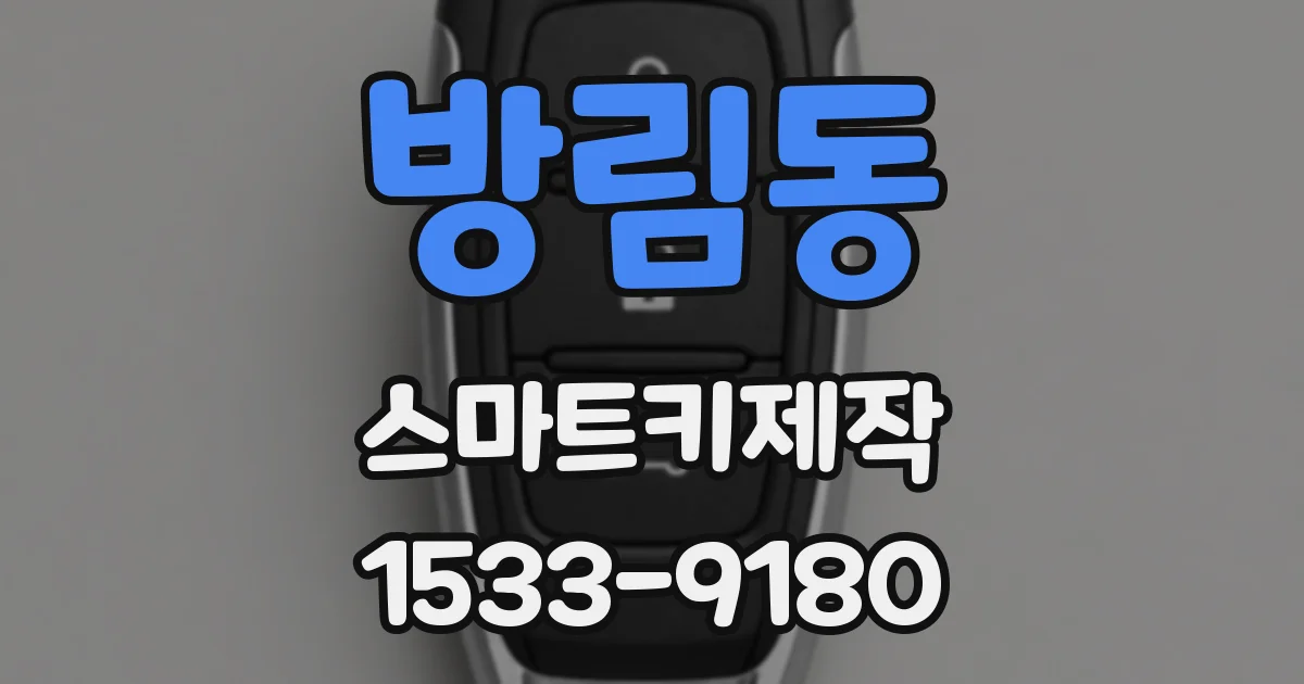 방림동 스마트키제작