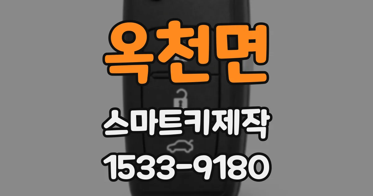 옥천면 스마트키제작